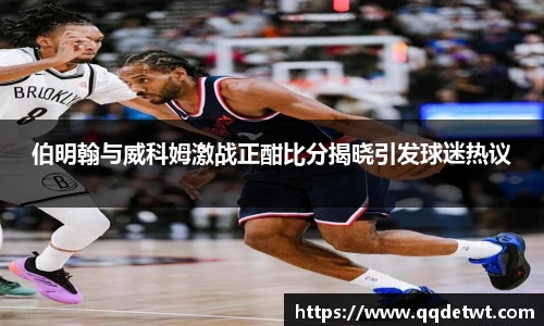 伯明翰与威科姆激战正酣比分揭晓引发球迷热议