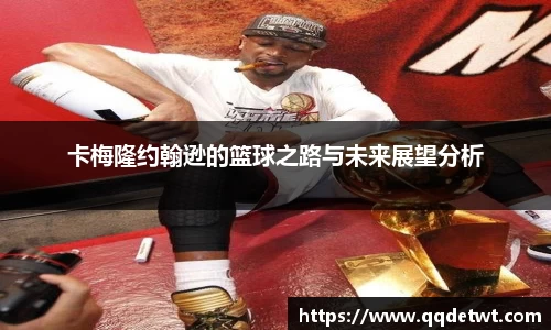 卡梅隆约翰逊的篮球之路与未来展望分析