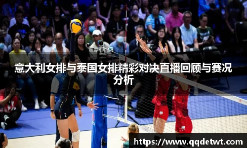 意大利女排与泰国女排精彩对决直播回顾与赛况分析