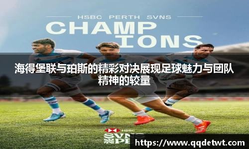 海得堡联与珀斯的精彩对决展现足球魅力与团队精神的较量