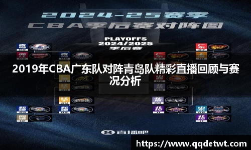 2019年CBA广东队对阵青岛队精彩直播回顾与赛况分析