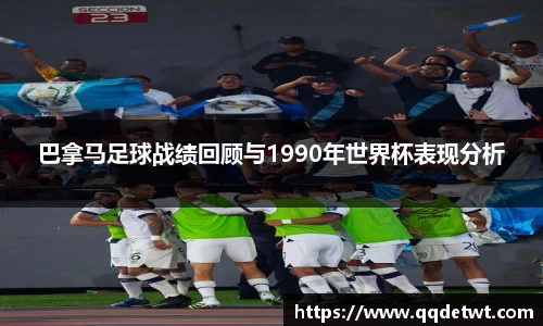 巴拿马足球战绩回顾与1990年世界杯表现分析