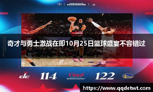 奇才与勇士激战在即10月25日篮球盛宴不容错过