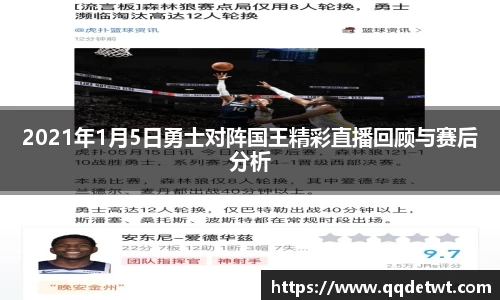 2021年1月5日勇士对阵国王精彩直播回顾与赛后分析