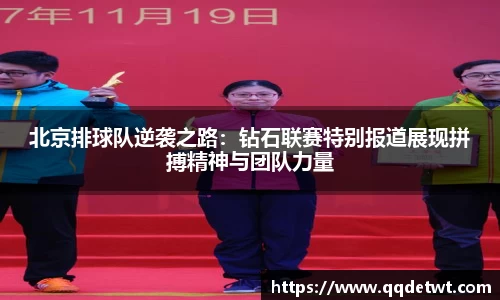 北京排球队逆袭之路：钻石联赛特别报道展现拼搏精神与团队力量