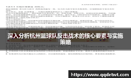 深入分析杭州篮球队反击战术的核心要素与实施策略