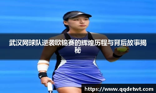 武汉网球队逆袭欧锦赛的辉煌历程与背后故事揭秘