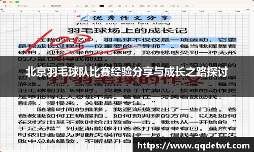 北京羽毛球队比赛经验分享与成长之路探讨