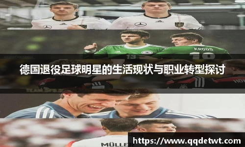 德国退役足球明星的生活现状与职业转型探讨