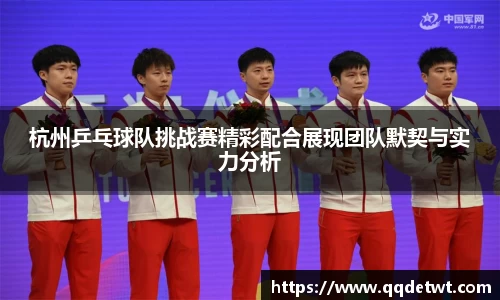 杭州乒乓球队挑战赛精彩配合展现团队默契与实力分析