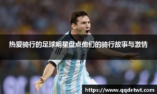 热爱骑行的足球明星盘点他们的骑行故事与激情