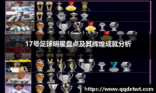 17号足球明星盘点及其辉煌成就分析