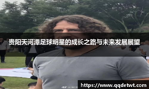 贵阳天河潭足球明星的成长之路与未来发展展望