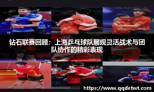 钻石联赛回顾：上海乒乓球队展现灵活战术与团队协作的精彩表现