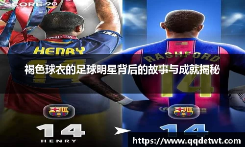 褐色球衣的足球明星背后的故事与成就揭秘
